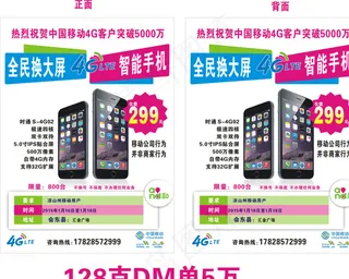 移动4G全民换大屏宣传单图片