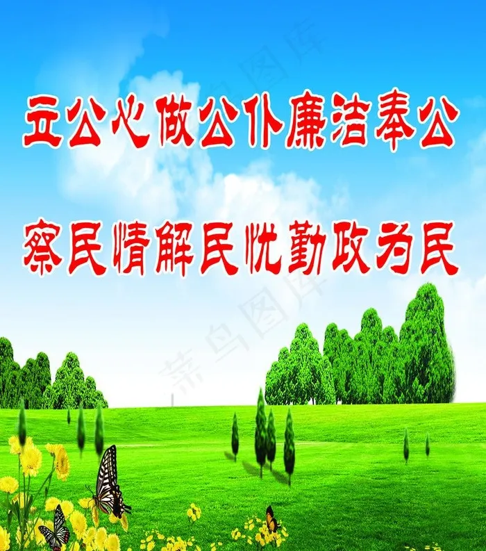 廉政标语展板图片(2756X3307(DPI:70))psd模版下载