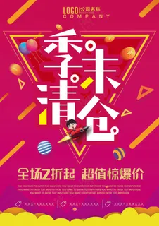 促销 换季清仓 活动 低价风暴 海报 红色