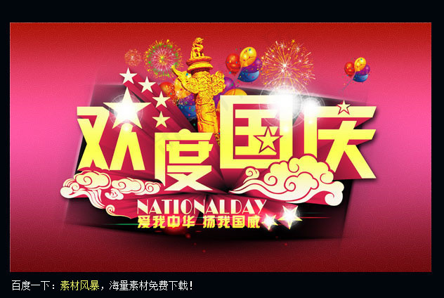 国庆节的黑板报psd模版下载