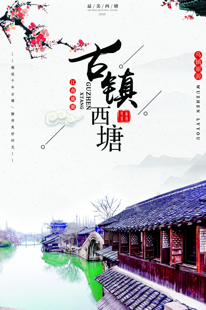 江南旅游千年乌江古镇psd模版下载