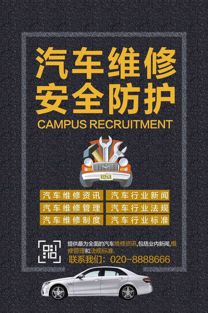 汽车维修 安全防护psd模版下载
