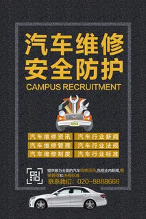 汽车维修 安全防护