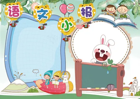 语文小报汉字文学读书小报模板 语文小报汉字文学读书小报模板