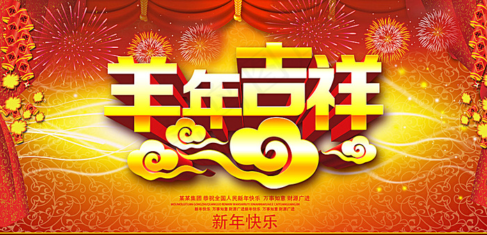 羊年海报图片