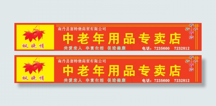 中老年用品专卖店