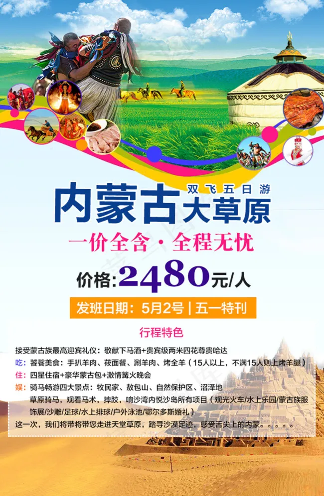 内蒙古旅游psd模版下载