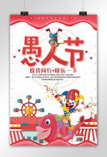 卡通愚人节快乐海报模板下载