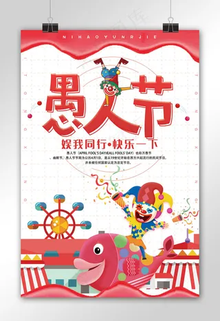 卡通愚人节快乐海报模板下载