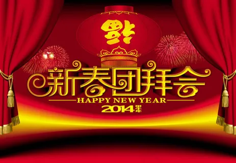 2014新春团拜会海报背景psd素... 2014新春团拜会海报背景psd素...