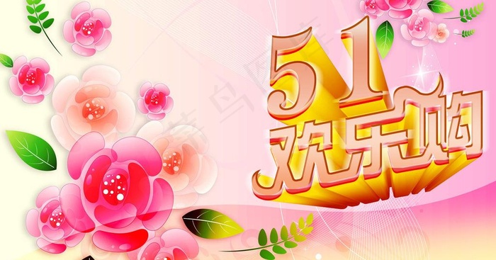 51欢乐购图片(4500X2617(DPI:300))psd模版下载