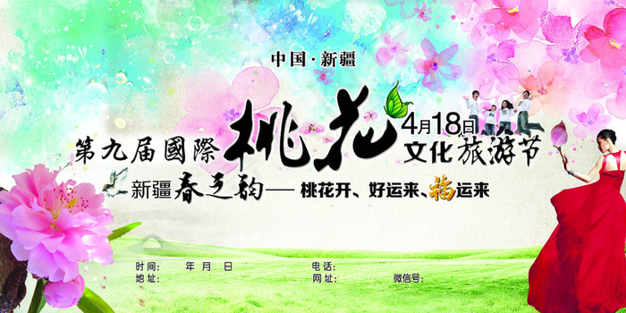 9届桃花节(5906X2953(DPI:25))psd模版下载
