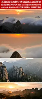 唯美黄山实拍视频素材云海日出迎客松