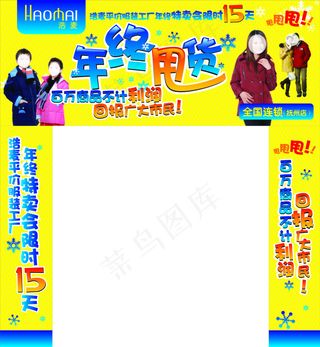 浩麦年终甩货海报包柱