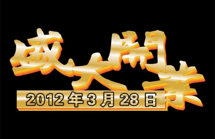 盛大开业图片cdr矢量模版下载