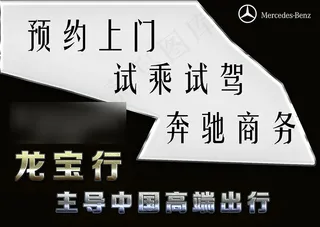 预约上门 试乘试驾 奔驰商务