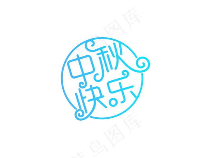 banner字体设计-花纹字-中秋快乐psd模版下载