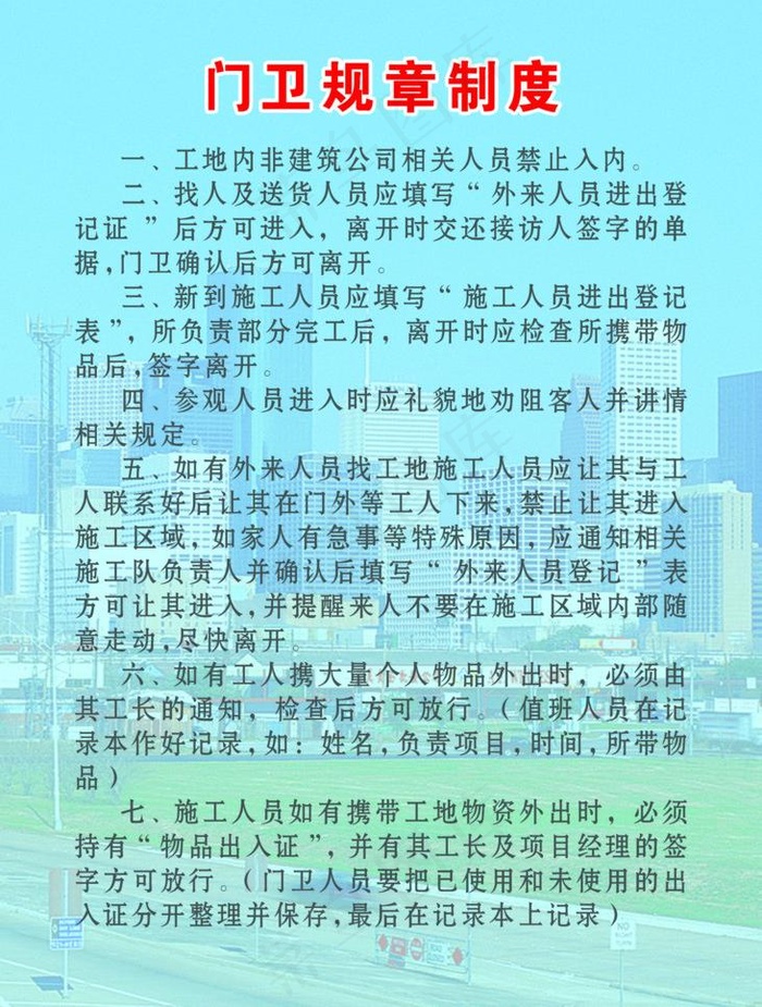 工地门卫制度图片psd模版下载