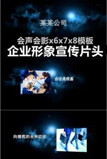 会声会影x6震撼企业形象宣传片头视...