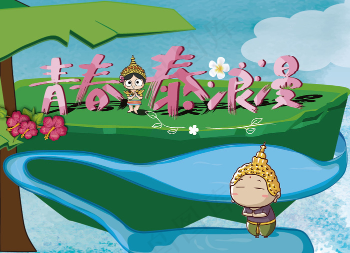 青春泰浪漫ai矢量模版下载