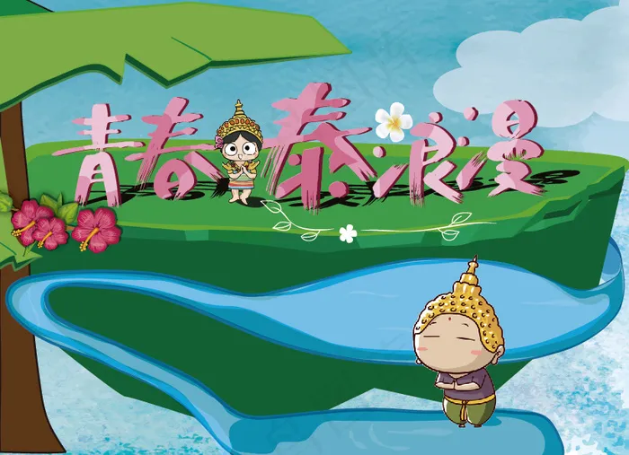 青春泰浪漫ai矢量模版下载