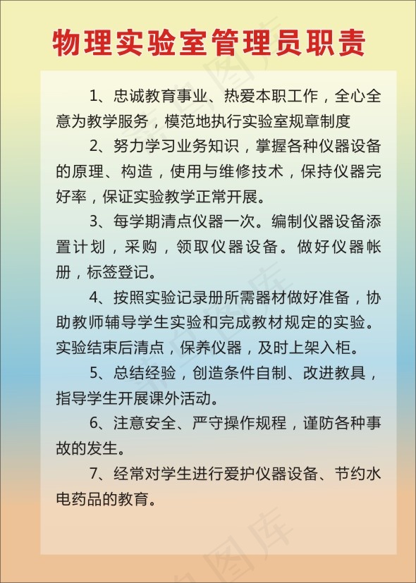 物理实验室管理员职责cdr矢量模版下载