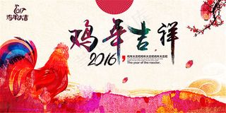 鸡年吉祥海报