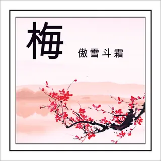 梅