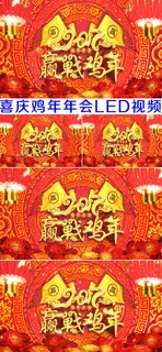 2017赢战鸡年喜庆新年年会LED...