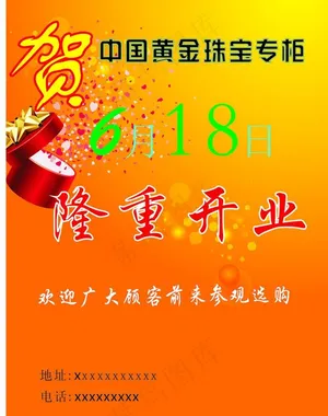 黄金珠宝开业宣传图片