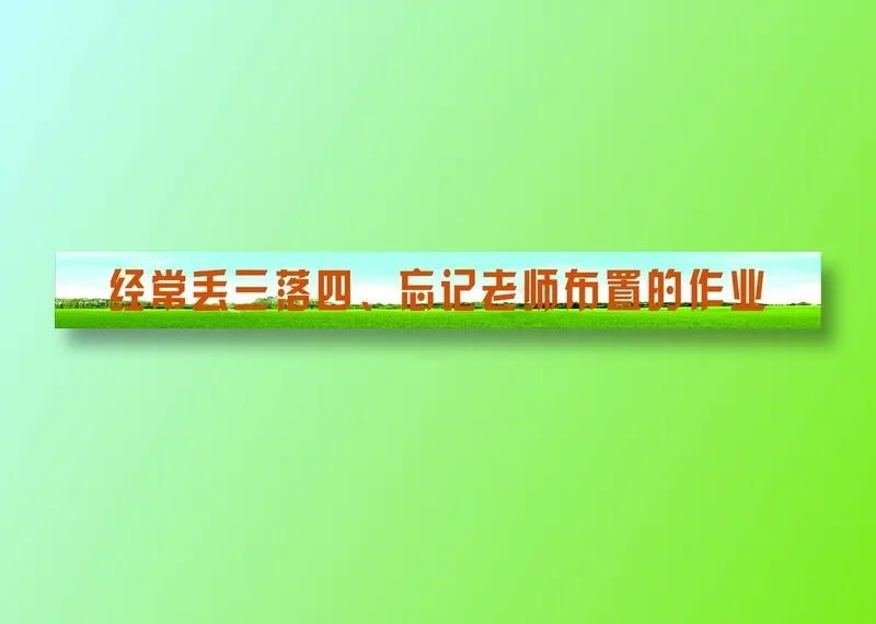 经常丢三落，四、忘记老师布置的作业标语cdr矢量模版下载