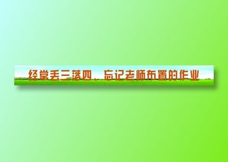 经常丢三落，四、忘记老师布置的作业标语