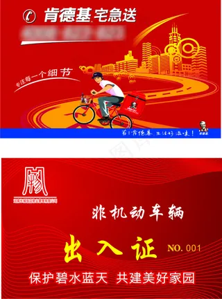 肯德基宅急送名片