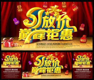 51放价劳动节海报设计PSD素材