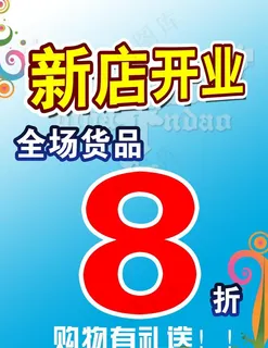 新店开业海报
