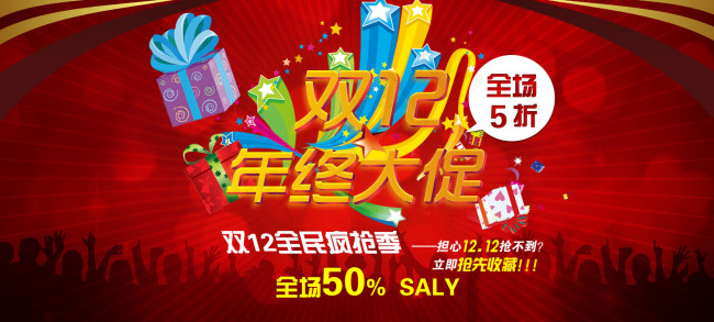 淘宝节日年终海报