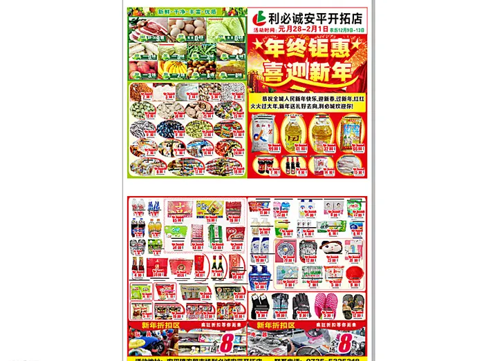 年中钜惠  喜迎新年宣传单图片(540X390)cdr矢量模版下载