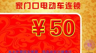 电动车优惠卡图片