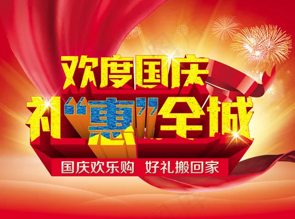 十一国庆节宣传海报PSD素材(3437X2551(DPI:300))psd模版下载
