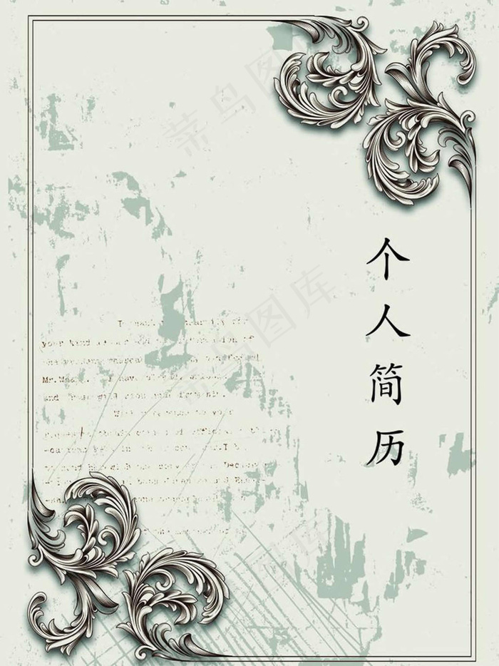 复古花纹个人简历封面ai矢量模版下载