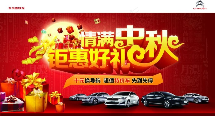 情满中秋 钜惠好礼图片(5906X3543(DPI:30))psd模版下载