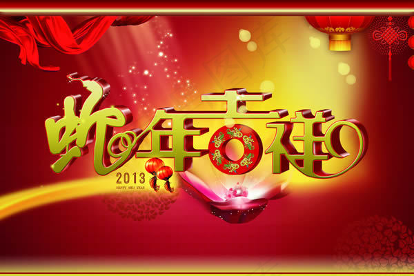 2013蛇年吉祥艺术字设计素材(4252X2835(DPI:72))psd模版下载