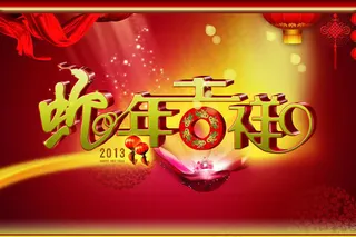 2013蛇年吉祥艺术字设计素材