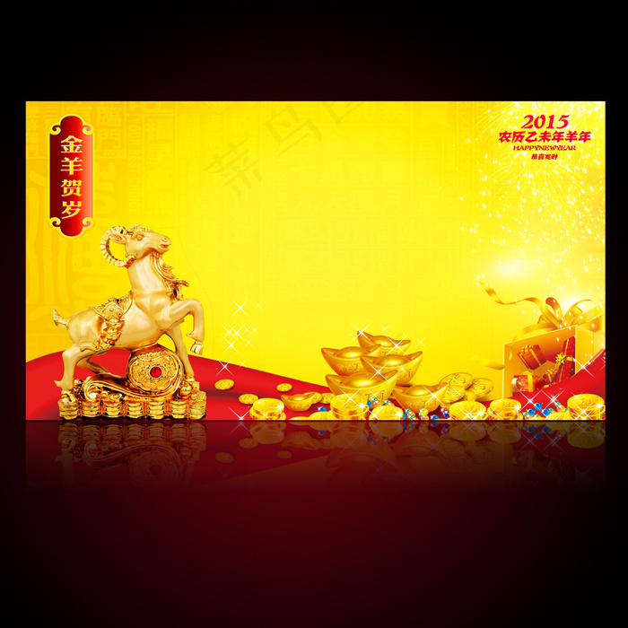 2015羊年新年春节元旦海报设计(4724X2598(DPI:300))psd模版下载