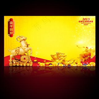 2015羊年新年春节元旦海报设计