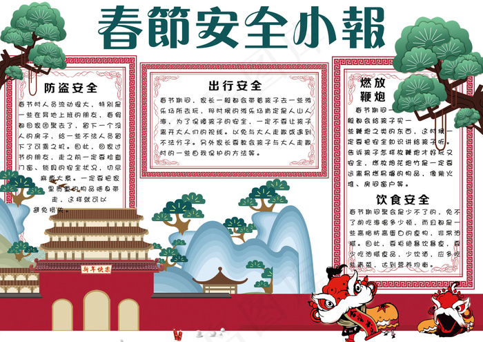 手绘中国风春节安全小报手抄报模板