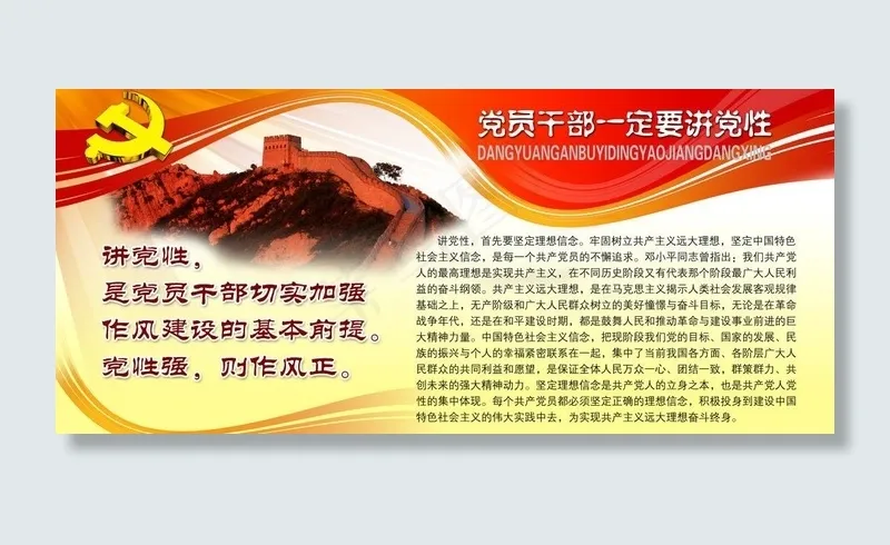 党员*一定要讲党性图片(6803X3402(DPI:72))psd模版下载