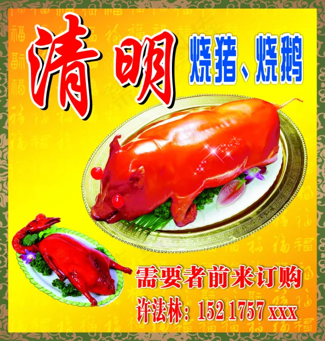 清明烧猪(800X840)cdr矢量模版下载