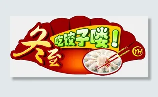 冬至立冬海报设计PNG素材