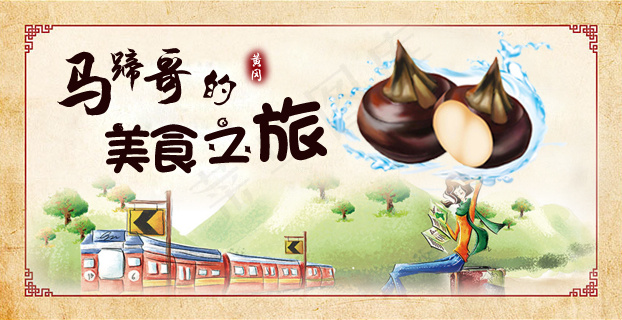 马蹄海报psd模版下载